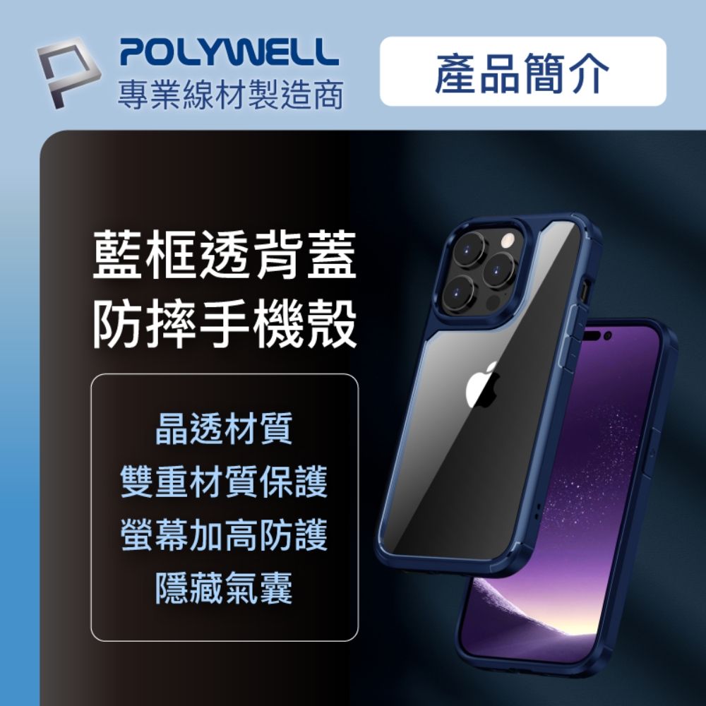 POLYWELL 寶利威爾 iPhone 14 Pro 藍色框透明面保護殼