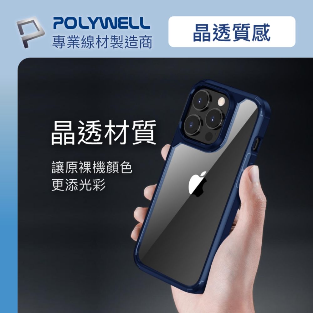 POLYWELL 寶利威爾 iPhone 14 Pro 藍色框透明面保護殼