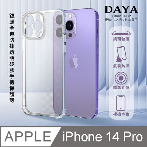 【DAYA】iPhone 14 Pro專用 鏡頭全包四角防摔透明矽膠手機保護殼 6.1吋