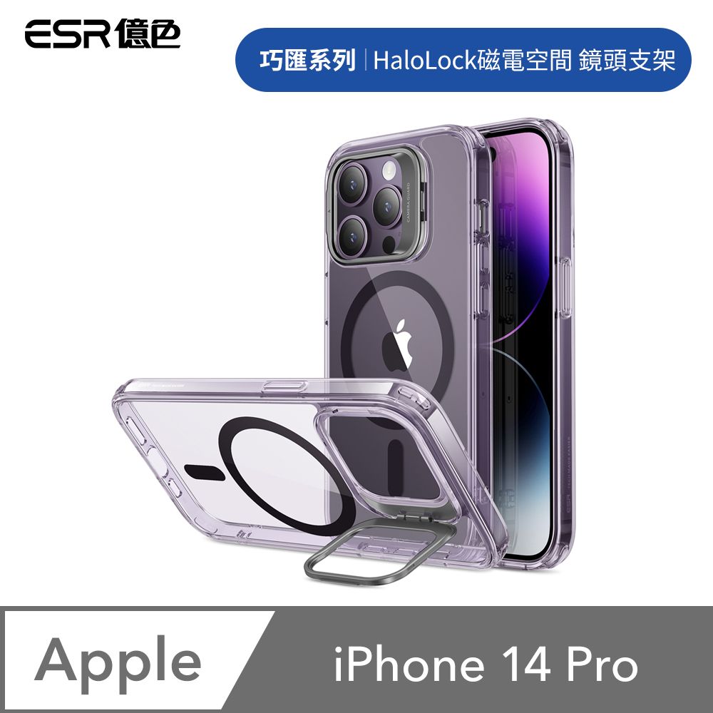 ESR 億色  iPhone 14 Pro Halolock磁電空間 巧匯系列 鏡頭支架款 手機保護殼 剔透紫