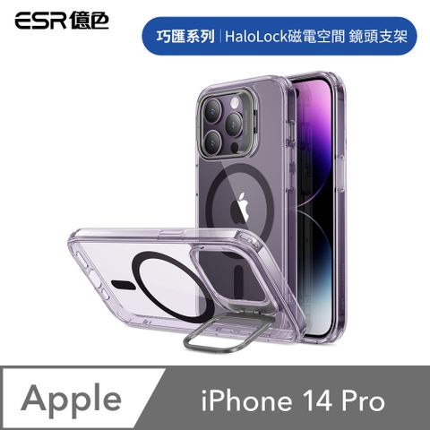 ESR 億色 iPhone 14 Pro Halolock磁電空間 巧匯系列 鏡頭支架款 手機保護殼 剔透紫