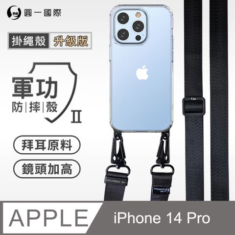 o-one 圓一 Apple iPhone 14 Pro  透明掛繩手機殼 編織吊繩 防摔殼 軍功殼 拜耳原料 透明持久 不易泛黃