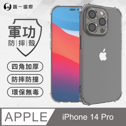 o-one 圓一 APPLE iPhone14 Pro 軍功防摔手機殼(透明) 通過美國軍規MID810G防摔認證