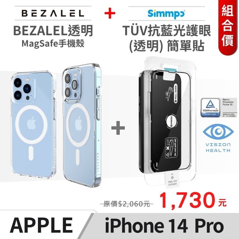 BEZALEL 倍加能  Magsafe手機殼 + SIMMPO抗藍光簡單貼  iPHone14 Pro套組