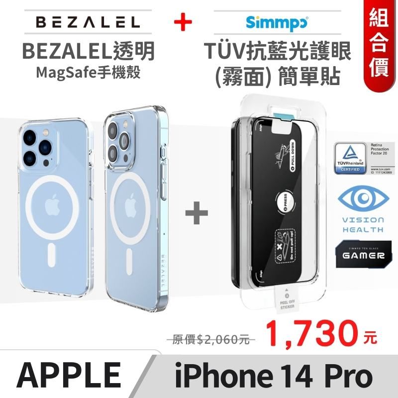 BEZALEL 倍加能  Magsafe手機殼 + SIMMPO抗藍光簡單貼  iPHone14 Pro套組