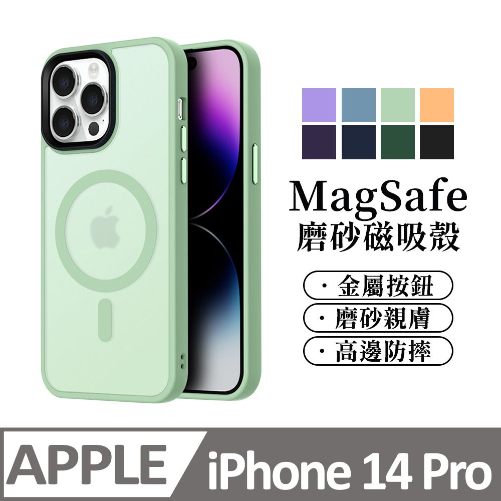  【馬卡龍磨砂半透光】鏡頭加高防護 磁吸 蘋果 iPhone 14 Pro / i14 Pro 手機殼 magsafe 保護殼保護套