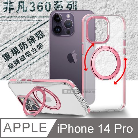 VOORCA 非凡360系列 iPhone 14 Pro 6.1吋 旋轉磁吸立架 軍規防摔保護殼(玫瑰金)