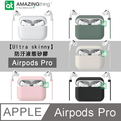 AT【Ultra skinny】防污液態矽膠AirPods Pro 三代 藍牙耳機保護套 附防丟繩