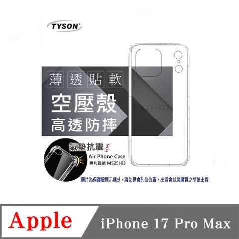 Apple iPhone 17 Pro Max 高透空壓殼 防摔殼 氣墊殼 軟殼 手機殼 防撞殼 透明殼