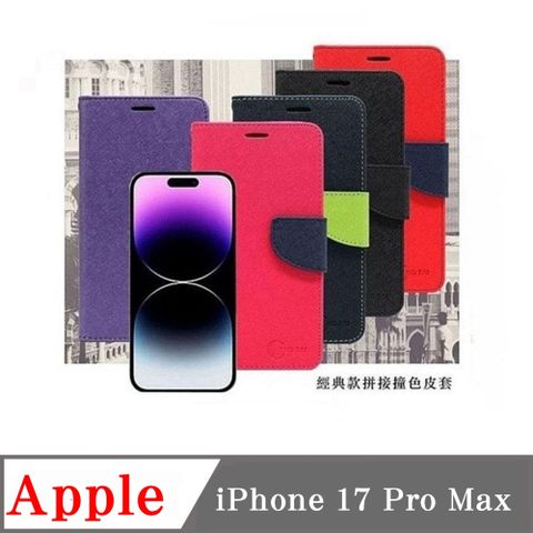 Apple iPhone 17 Pro Max 經典書本雙色磁釦側翻可站立皮套 手機殼 可插卡 側掀皮套
