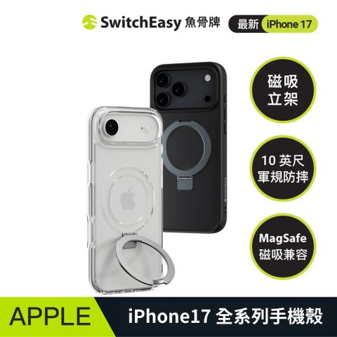 SwitchEasy 魚骨牌 2025 iPhone MagStand M 磁吸支架防摔手機殼