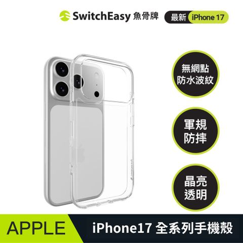 SwitchEasy 魚骨牌 2025 iPhone Nude軍規防摔透明殼