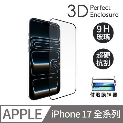 ABSOLUTE iPhone 17全系列 3D全螢幕2X強化耐衝擊9H硬度玻璃螢幕保護貼