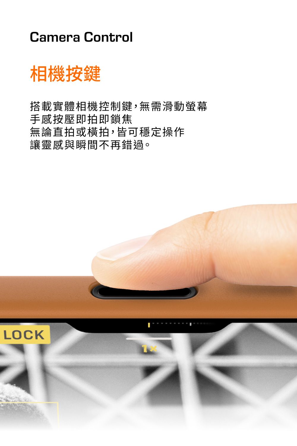 Camera Control相機按鍵搭載實體相機控制鍵,無需滑動螢幕手感按壓即拍即鎖焦無論直拍或,皆可穩定操作讓靈感與瞬間不再錯過。LOCK