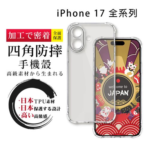 【IPhone 17 系列】 iPhone 17/ Air/ Pro/ Pro Max 全包加厚升級版四角防摔殼手機保護殼