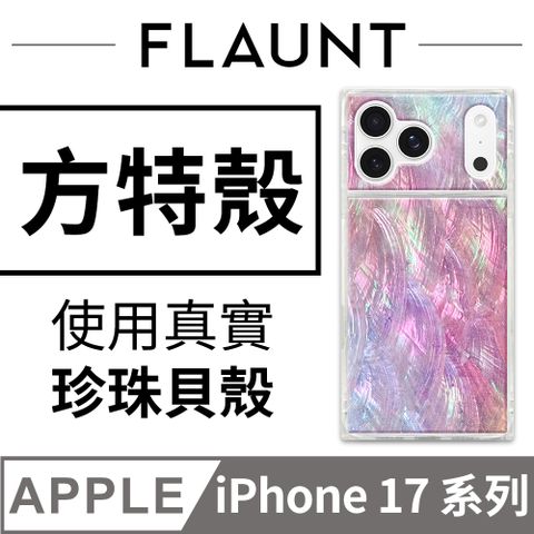 美國方特 FLAUNT iPhone 17 系列 時尚精品 MagSafe 防摔超方殼 - 粉彩琉光