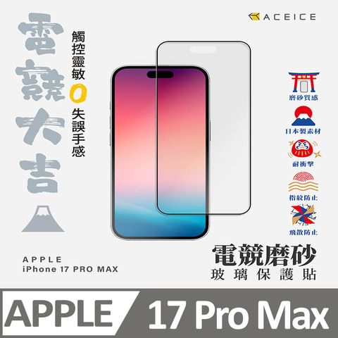 ACEICE  Apple iPhone 17 Pro Max 5G ( 6.9 吋 )     ( 磨砂 )-滿版玻璃貼