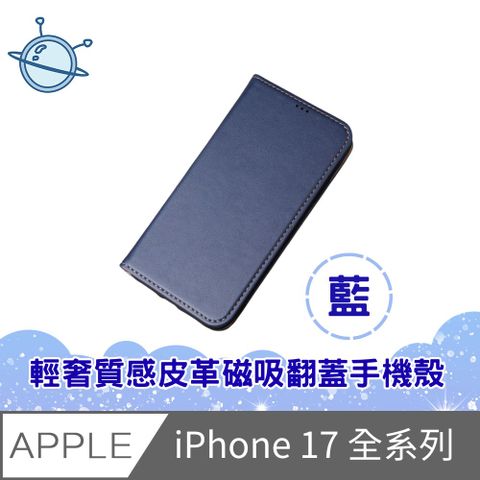 宇宙殼 iPhone 17 全系列 輕奢質感皮革磁吸翻蓋手機殼 藍