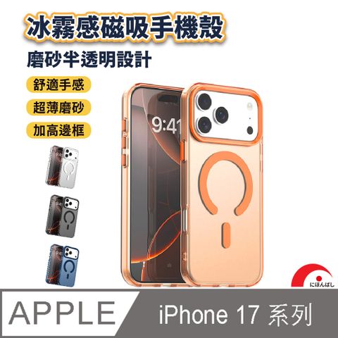 【JPB】iPhone17/Air/Pro/Pro Max Magsafe磁吸冰霧防摔手機殼