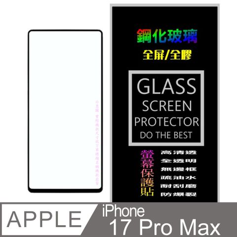 [Glass] iPhone 17 Pro Max (全屏/全膠/黑框) 鋼化玻璃螢幕保護貼