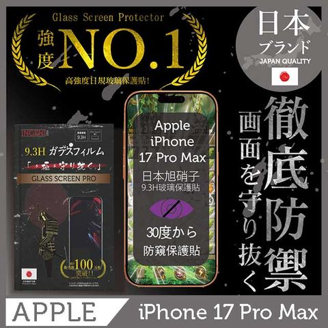 iPhone 17 Pro Max  防窺保護貼  滿版黑邊 日規旭硝子玻璃保護貼 (防窺)【INGENI徹底防禦】