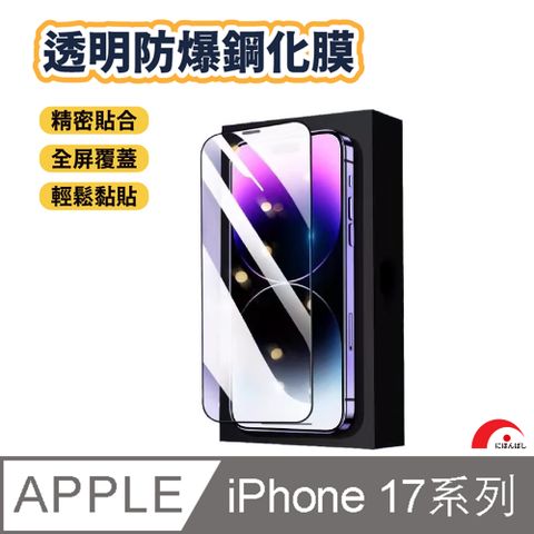 【JPB】iPhone17/Air/Pro/Pro Max 高清防爆鋼化玻璃保護貼