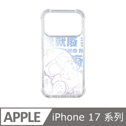 Slimax 好想兔 手機殼 iPhone Air / 17 / Pro / Pro Max 我就廢 抗發黃 空壓雙料 授權膜料包膜保護殼