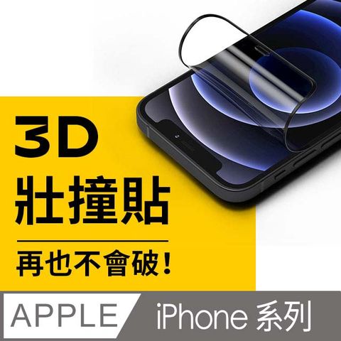 【犀牛盾】iPhone系列3D壯撞貼-透明螢幕保護貼(附貼膜輔助工具)