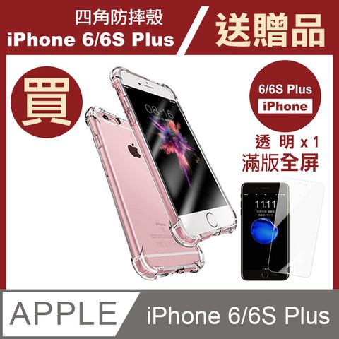 iPhone6sPlus手機殼 PLUS透明四角防摔手機殼 iphone 6s Plus 手機殼 6Plus手機殼 贈透明高清 iphone 6s Plus 保護貼 6Plus保護貼 玻璃保護貼 手機保護貼