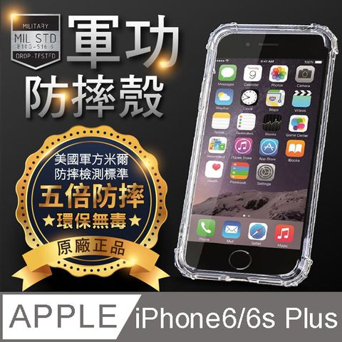 o-one 圓一 Apple iPhone 6/6S Plus 軍功防摔手機殼(透黑) 符合美國軍規MID810G防摔認證