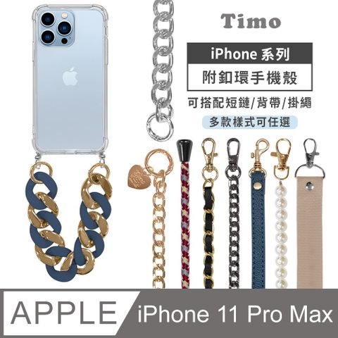 ★多款背帶/掛繩/長鏈/短鏈可任選★【Timo】iPhone 11 Pro Max 6.5吋 附釦環透明防摔手機保護殼(吊繩殼/背帶殼)+短鏈or背帶掛繩鏈組