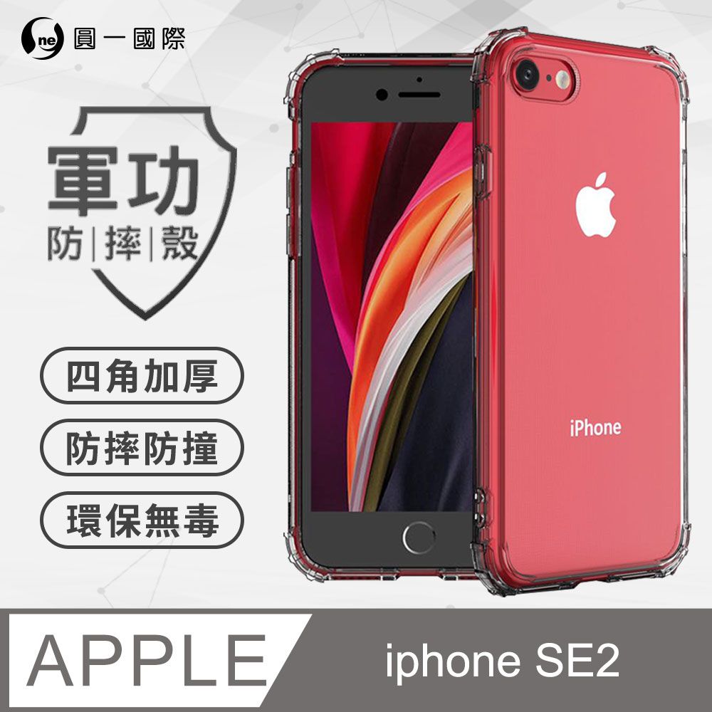 o-one 圓一 APPLE iPhone SE(第二代) 美國軍事規範防摔測試-軍功防摔手機殼(透明)