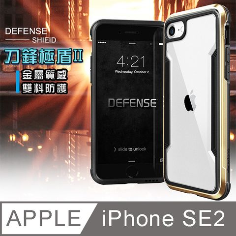 DEFENSE 刀鋒極盾II iPhone SE 2020/SE2 耐撞擊防摔手機殼(原色金) 防摔殼 保護殼