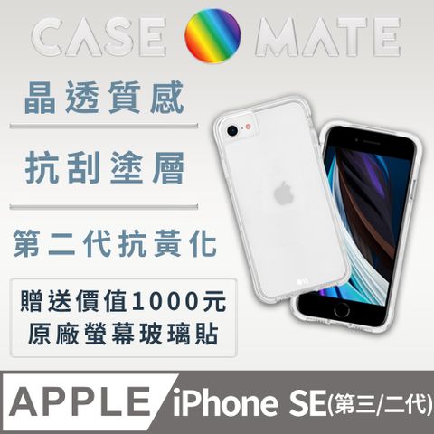 美國 Case●Mate iPhone SE (第三/二代) Tough 強悍防摔手機保護殼 - 透明 (贈原廠強化玻璃貼)