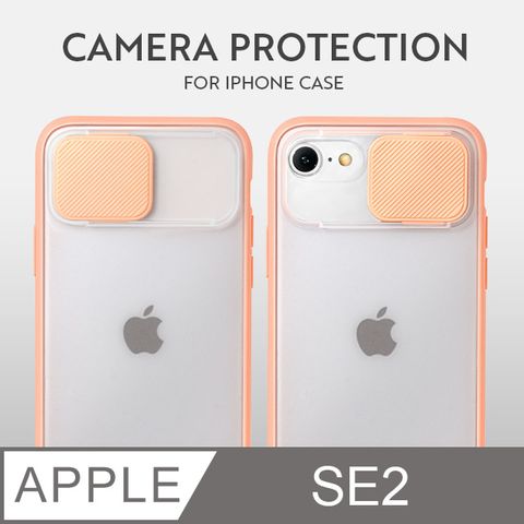 磨砂滑蓋護鏡！iPhone SE (第二代) 手機殼 SE2 保護殼 鏡頭防護 護鏡設計 矽膠軟邊 (珊瑚粉)