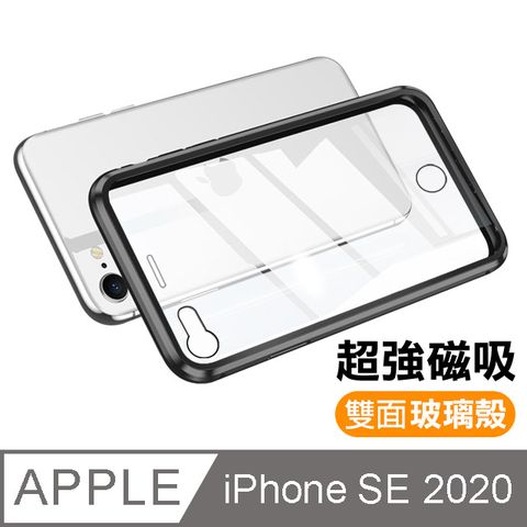 iPhoneSE2020手機殼 iPhoneSE2手機殼 iPhone SE2 2020 手機殼 金屬 磁吸 雙面玻璃 360度全包 手機殼 手機防撞防摔保護殼 iPhoneSE2020磁吸殼 黑色款