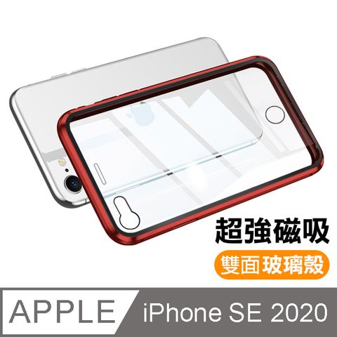 iPhoneSE2020手機殼 iPhoneSE2手機殼 iPhone SE2 2020 手機殼 金屬 磁吸 雙面玻璃 360度全包 手機殼 手機防撞防摔保護殼 iPhoneSE2020磁吸殼 紅色款