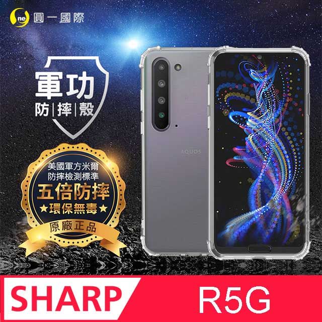 o-one 圓一  SHARP R5G 美國軍事規範防摔測試 軍功防摔手機殼 (透明)