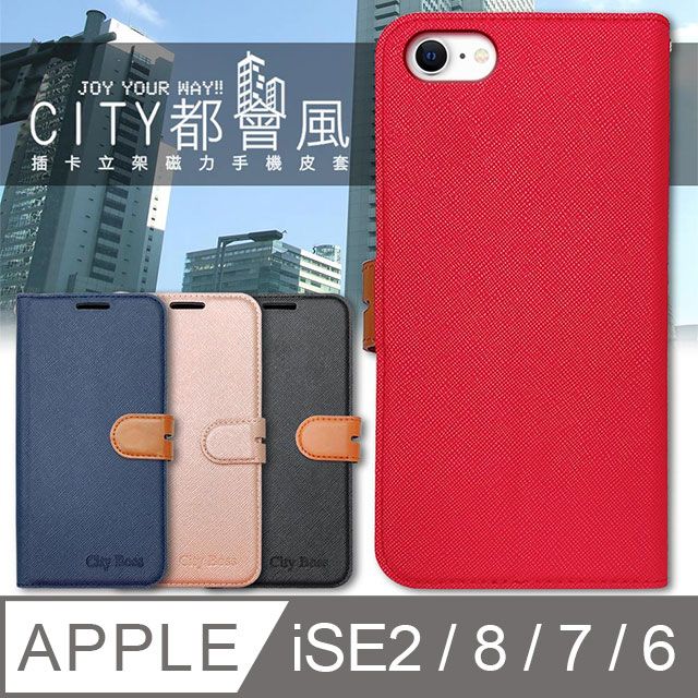  CITY都會風 iPhone SE2/8/7/6 4.7吋 共用款 插卡立架磁力手機皮套 有吊飾孔