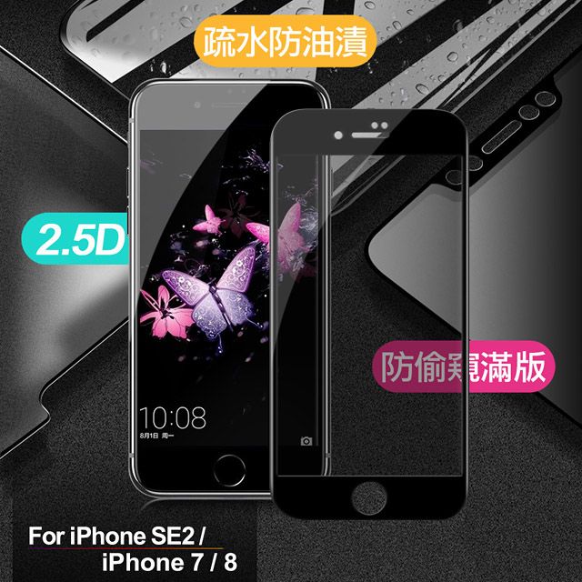 X mart Xmart for iPhone SE2 / iPhone 7 / iPhone 8 防偷窺滿版2.5D鋼化玻璃保護貼-黑