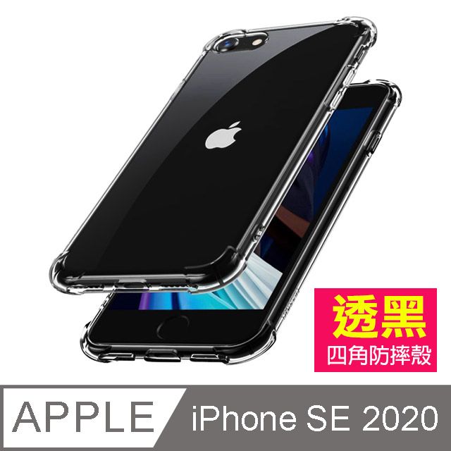  iPhoneSE2020手機殼 透明黑 四角防摔氣囊 iPhone SE 2020 手機殼 保護套 iPhoneSE 2020 iPhone SE2 防摔氣囊手機殼 空壓殼 氣囊殼 透明殼 iPhone SE2 防摔殼 保護殼 保護套