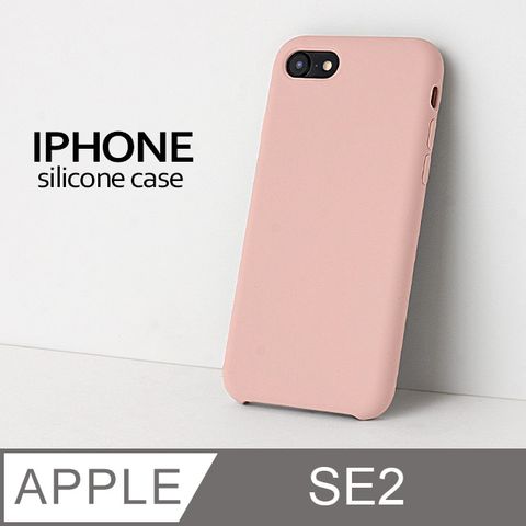 【液態矽膠殼】iPhone SE (第二代) 手機殼 SE2 保護殼 矽膠 軟殼 (砂粉)液態矽膠手感滑順