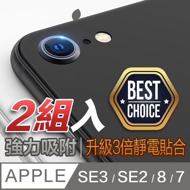  最佳鏡頭守護方案iPhone SE3/SE2/8/7【4.7吋】高透光鏡頭保護膜【保護鏡頭刻不容緩】【2組入】