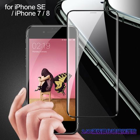 膜皇 For iPhone SE / i7 / i8 2.5D 滿版鋼化玻璃保護貼