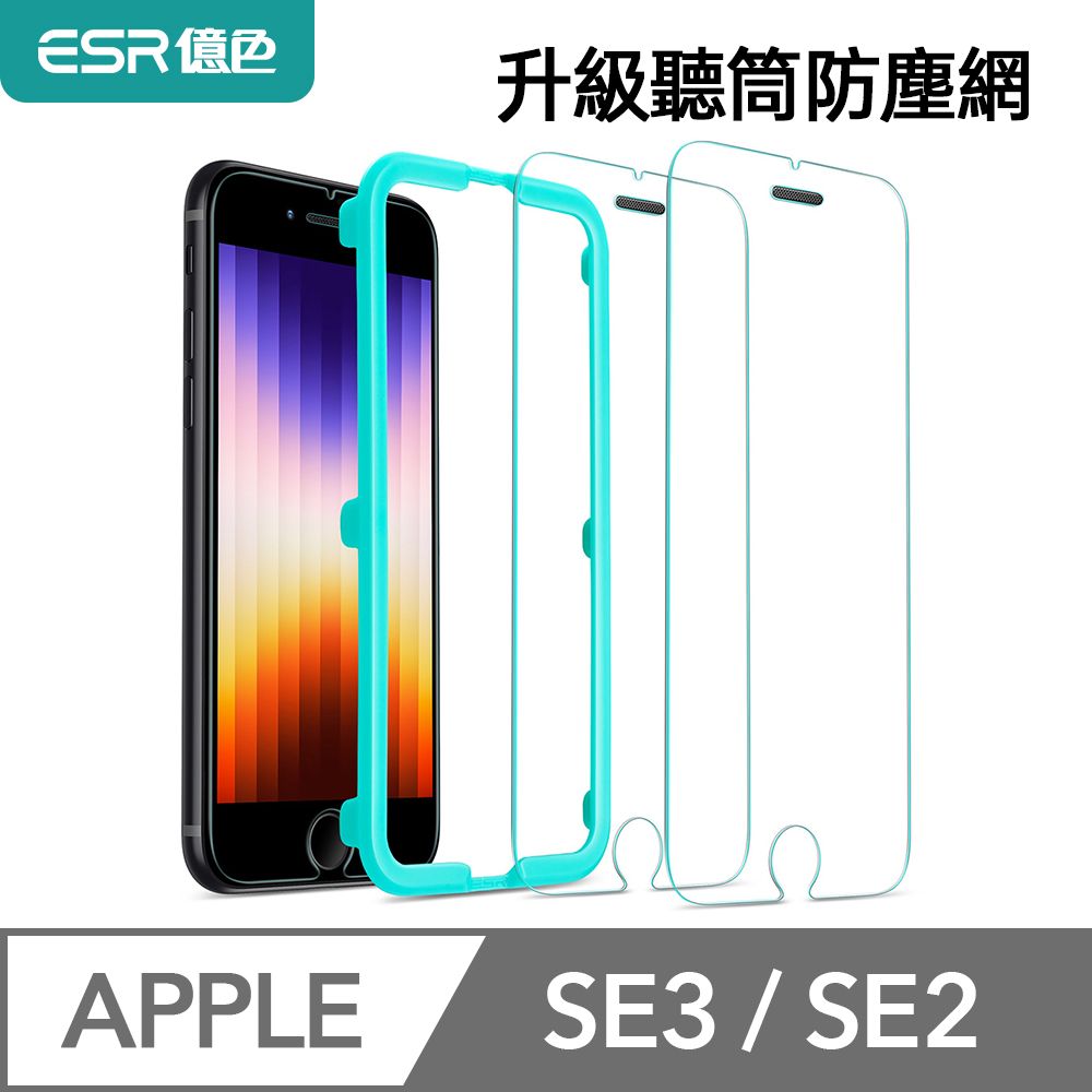 ESR 億色  iPhone SE3/SE2/8/7 4.7吋 高清鋼化玻璃膜防塵聽筒款-2片裝 贈貼膜神器