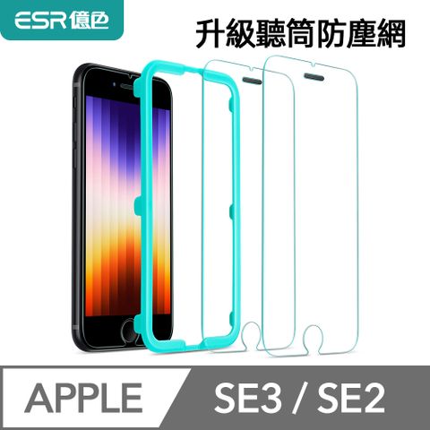 ESR 億色 iPhone SE3/SE2/8/7 4.7吋 高清鋼化玻璃膜防塵聽筒款-2片裝 贈貼膜神器