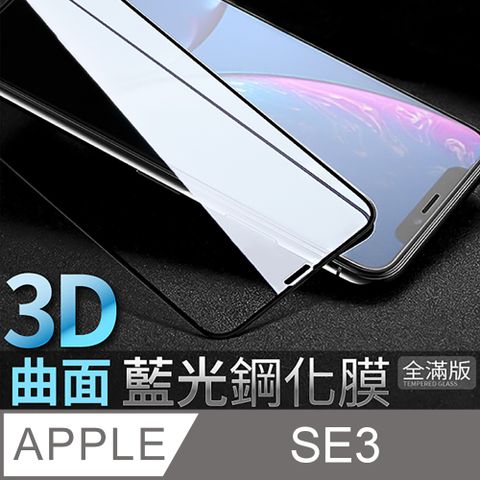 【藍光3D曲面鋼化膜】iPhone SE (第三代) / SE3 保護貼 鋼化玻璃貼 手機玻璃膜 保護膜 (黑)降低眼睛受手機藍光直射