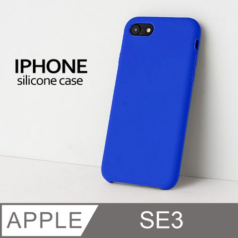 【液態矽膠殼】iPhone SE3 (第三代) 手機殼 SE3 保護殼 矽膠 軟殼 (寶藍)液態矽膠手感滑順