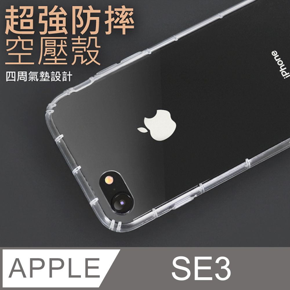  防摔 ! 空壓殼 iPhone SE (第三代) / SE3 氣囊 防撞 手機殼 軟殼 保護套