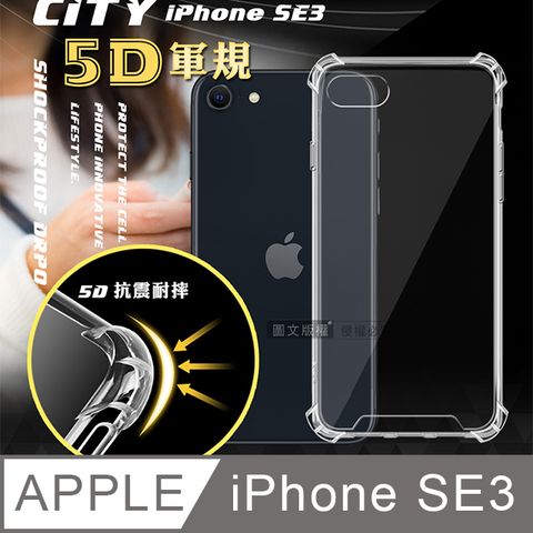 CITY戰車系列 iPhone SE(第3代) SE3 5D軍規防摔氣墊殼 空壓殼 保護殼
